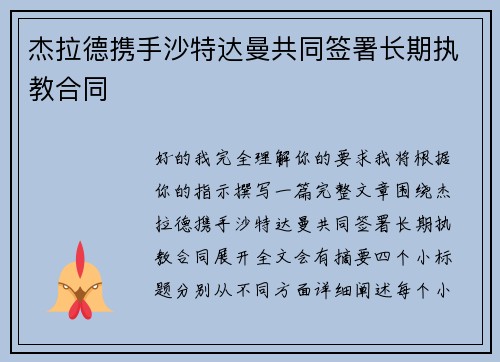 杰拉德携手沙特达曼共同签署长期执教合同
