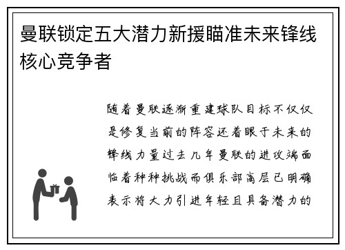 曼联锁定五大潜力新援瞄准未来锋线核心竞争者