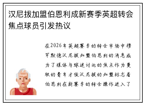 汉尼拔加盟伯恩利成新赛季英超转会焦点球员引发热议