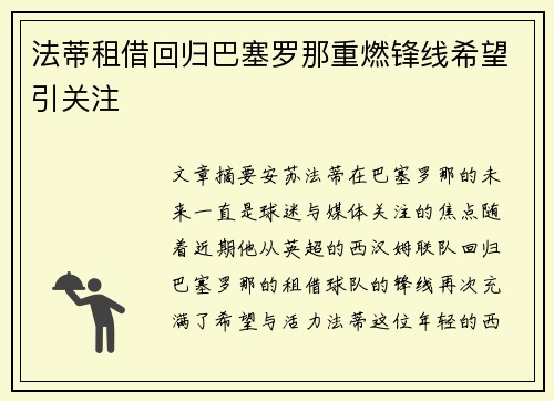 法蒂租借回归巴塞罗那重燃锋线希望引关注