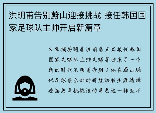 洪明甫告别蔚山迎接挑战 接任韩国国家足球队主帅开启新篇章