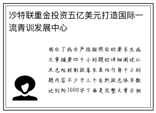 沙特联重金投资五亿美元打造国际一流青训发展中心