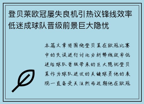 登贝莱欧冠屡失良机引热议锋线效率低迷成球队晋级前景巨大隐忧