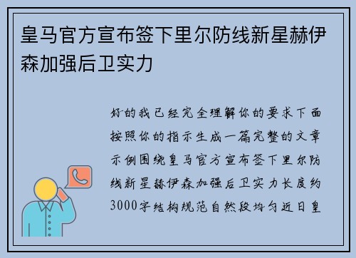 皇马官方宣布签下里尔防线新星赫伊森加强后卫实力