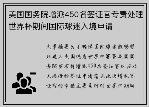 美国国务院增派450名签证官专责处理世界杯期间国际球迷入境申请