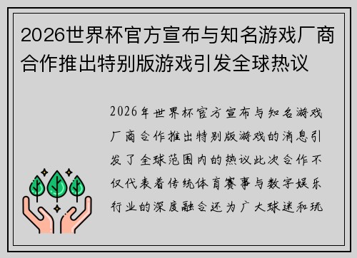 2026世界杯官方宣布与知名游戏厂商合作推出特别版游戏引发全球热议