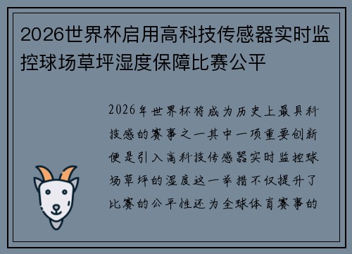 2026世界杯启用高科技传感器实时监控球场草坪湿度保障比赛公平