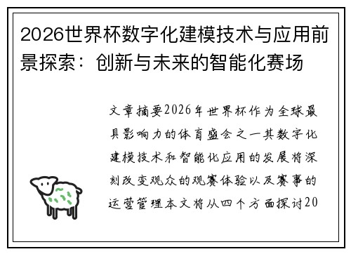 2026世界杯数字化建模技术与应用前景探索：创新与未来的智能化赛场