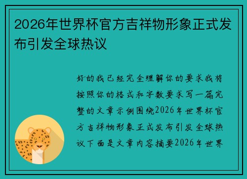 2026年世界杯官方吉祥物形象正式发布引发全球热议