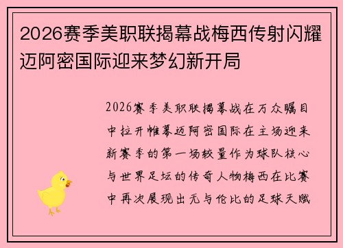 2026赛季美职联揭幕战梅西传射闪耀迈阿密国际迎来梦幻新开局