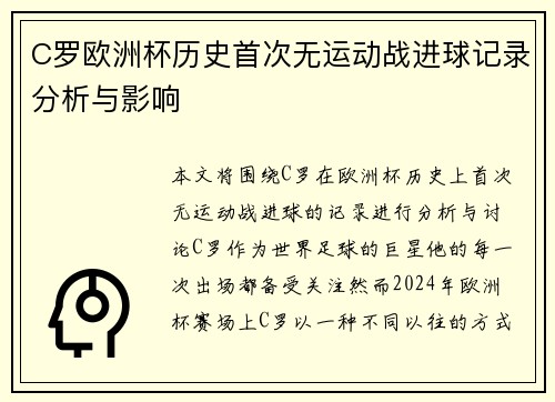 C罗欧洲杯历史首次无运动战进球记录分析与影响