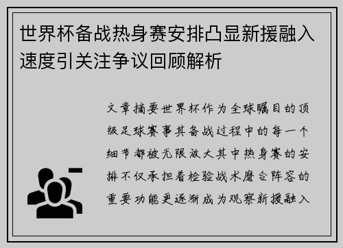 世界杯备战热身赛安排凸显新援融入速度引关注争议回顾解析