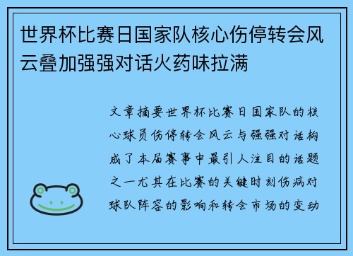 世界杯比赛日国家队核心伤停转会风云叠加强强对话火药味拉满
