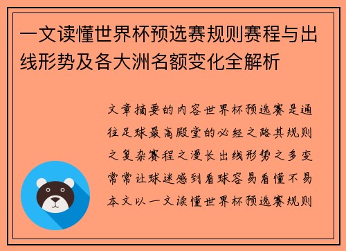 一文读懂世界杯预选赛规则赛程与出线形势及各大洲名额变化全解析