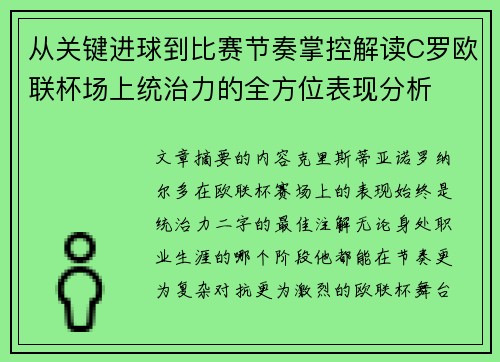 从关键进球到比赛节奏掌控解读C罗欧联杯场上统治力的全方位表现分析