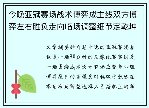 今晚亚冠赛场战术博弈成主线双方博弈左右胜负走向临场调整细节定乾坤