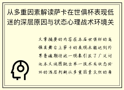 从多重因素解读萨卡在世俱杯表现低迷的深层原因与状态心理战术环境关联