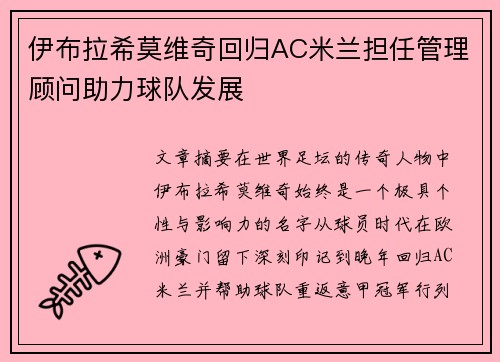 伊布拉希莫维奇回归AC米兰担任管理顾问助力球队发展