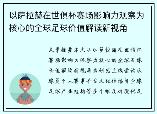 以萨拉赫在世俱杯赛场影响力观察为核心的全球足球价值解读新视角